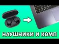 Как подключить беспроводные наушники к компьютеру или ноутбуку. Быстрый способ