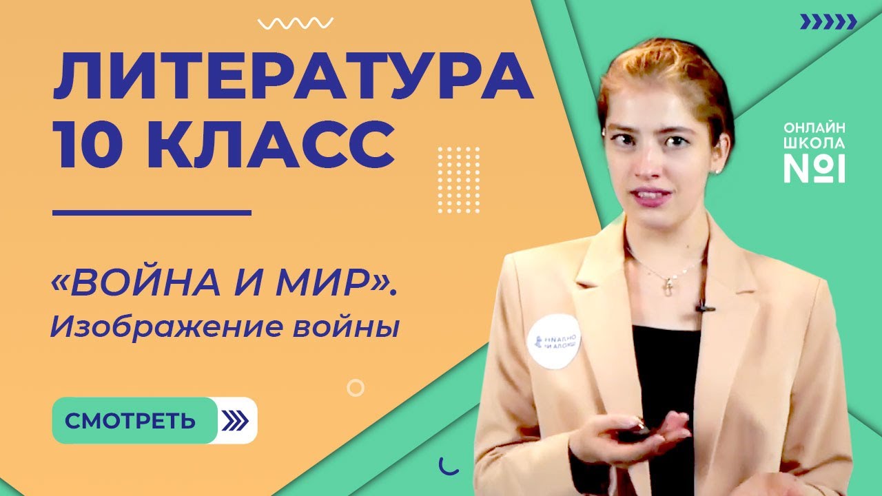 Урок по литературе «Изображение войны 1812 года в романе-эпопее Л.Н.Толстого 