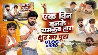 एक दिन बनके चमकब तारा गाने की फुल व्लॉग वीडियो || Ek Din Banke Chamkab Tara 💫 Full Vlog Video 