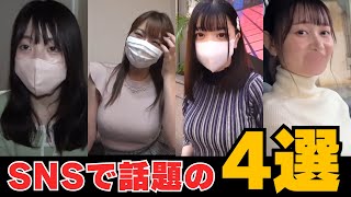 【FC2PPV】SNSで話題の美少女4選 紹介します！番号あります #かわいい #素人 #kawaii
