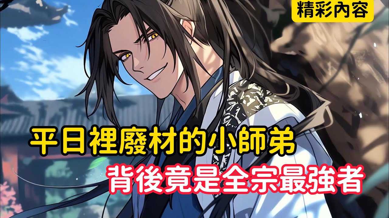 《平日裡廢材的小師弟，背後竟是全宗最強者》摸魚十年的小師弟，竟謀面打劫了宗主……#漫画解说