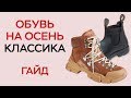 БОТИНКИ НА ОСЕНЬ / КЛАССИКА / ГАЙД / КАКУЮ ОБУВЬ ВЫБРАТЬ