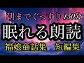 59.【途中広告なし】★福娘童話集★１５０分★朝までぐっすり眠れる朗読★女性の声★まぼろし御殿／熱くなる銀の杖／孝行滝／金樽イワシ／忍術使いの泥棒／天に飛ばされた男の子／不思議な棒／蛇の天上のぼり