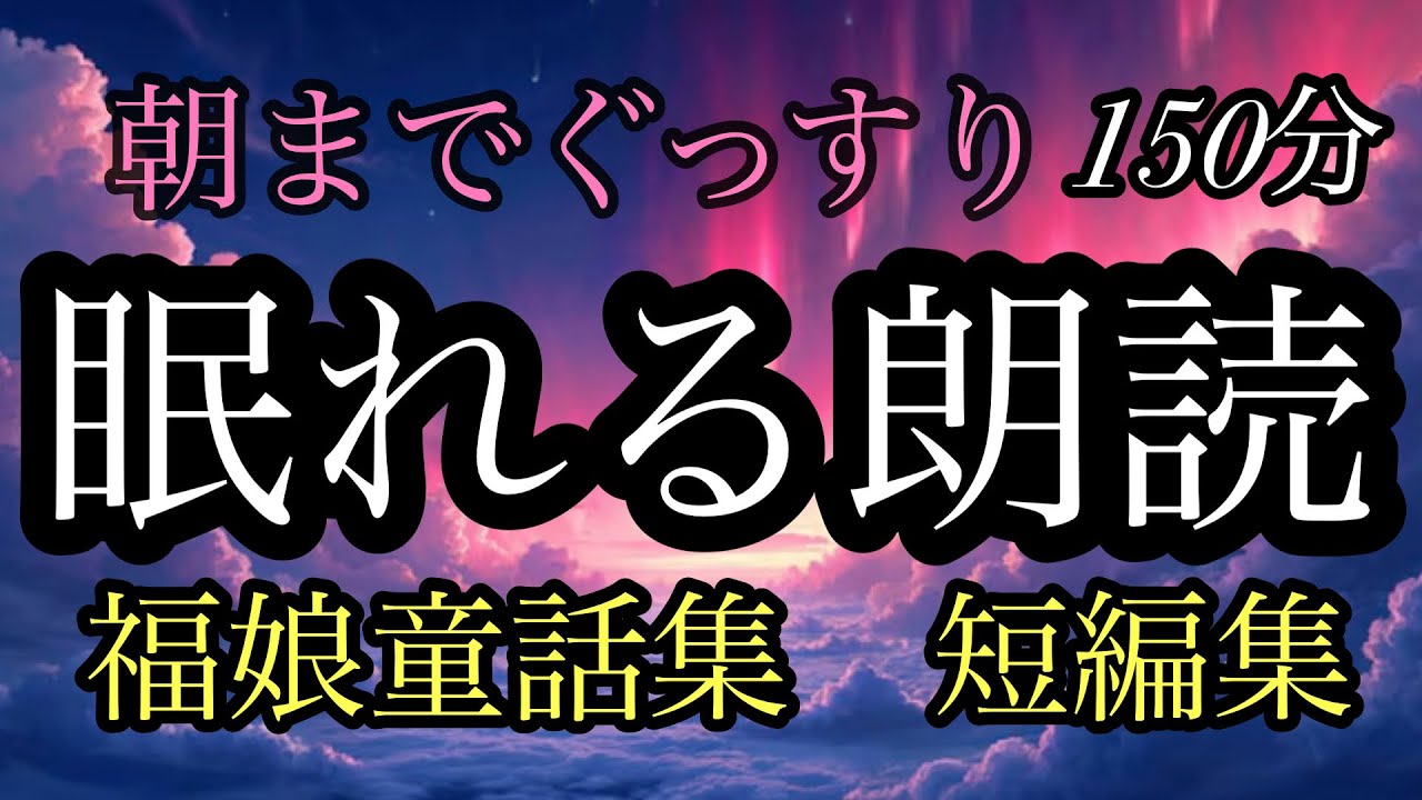 59.【途中広告なし】★福娘童話集★１５０分★朝までぐっすり眠れる朗読★女性の声★まぼろし御殿／熱くなる銀の杖／孝行滝／金樽イワシ／忍術使いの泥棒／天に飛ばされた男の子／不思議な棒／蛇の天上のぼり
