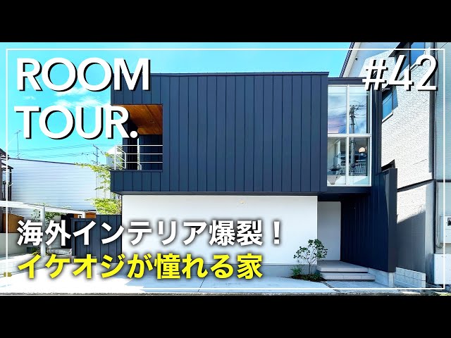 ルームツアー】俺の中庭新モデル！イケオジが憧れる海外