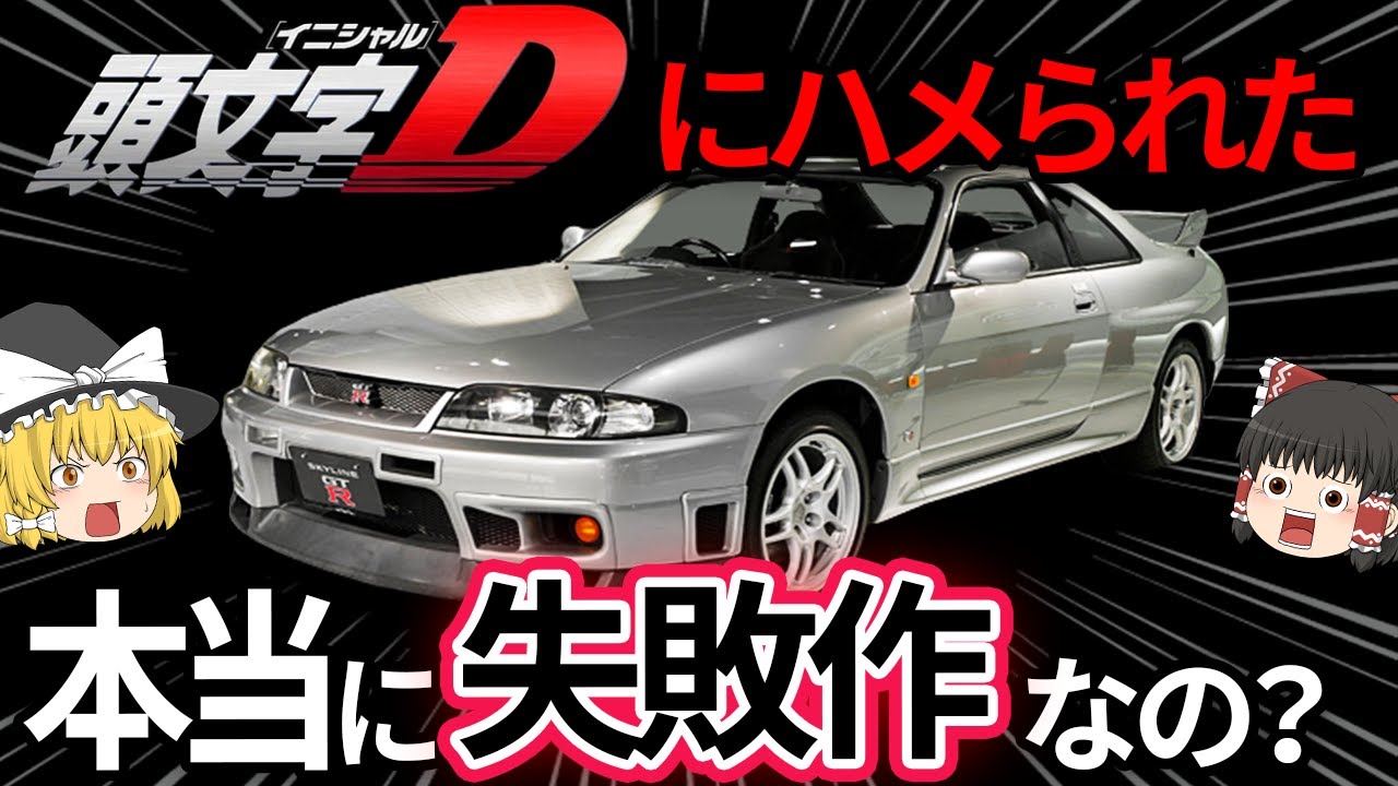 ゆっくり解説 R33 Gt Rは本当に失敗作なのか ガチ検証 Youtube