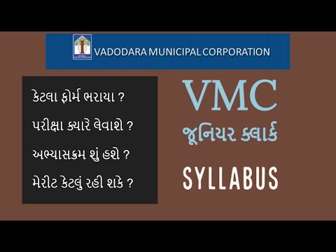 VMC Exam || ક્યારે લેવાશે ? || અભ્યાસક્રમ || મેરીટ  || #VMC || #juniorclerk || #clerk || #Talati