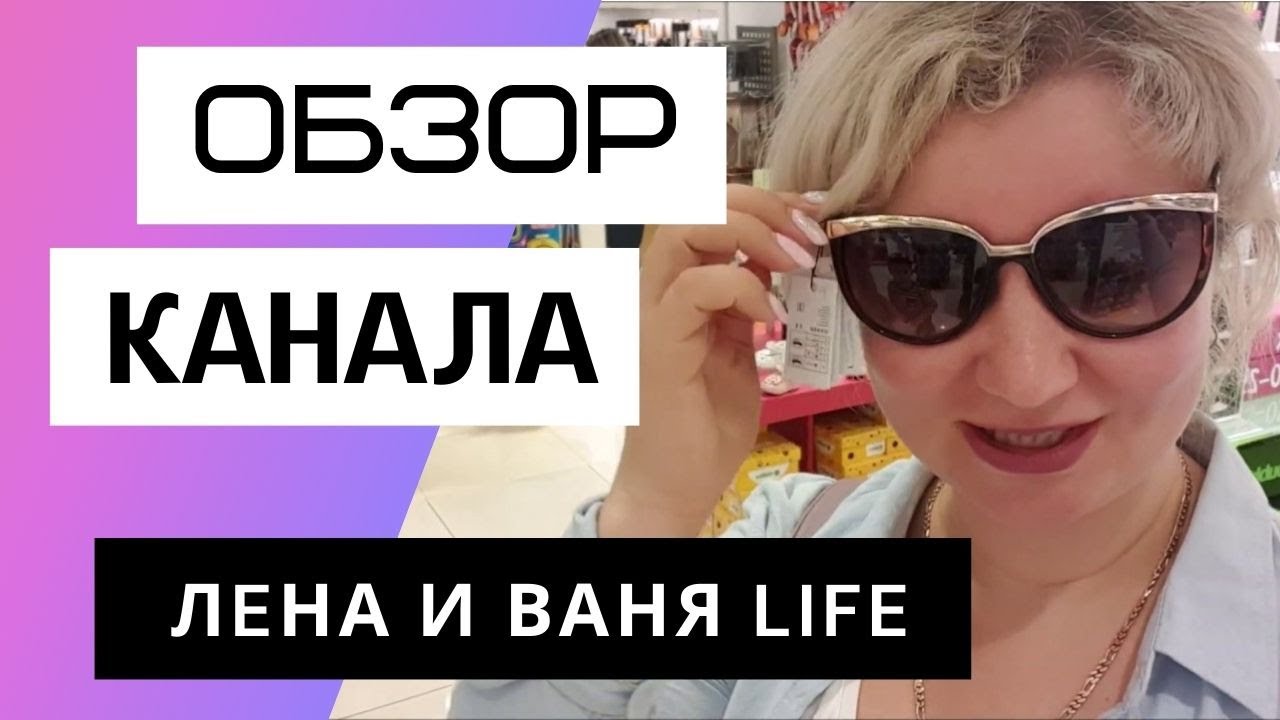 лена ваня лайф на ютубе последний выпуск. лена и ваня лайф. блоггер лена ваня. лена плюс ваня life. лена ваня лайф на ютубе последний выпуск.