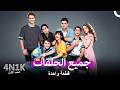 4N1K الحب الأول جميع الحلقات Arabic Dubbed 