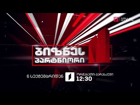 „ბიზნესპარტნიორი“ - 6 სექტემბრიდან, ორშაბათი-პარასკევი, 12:30 საათზე