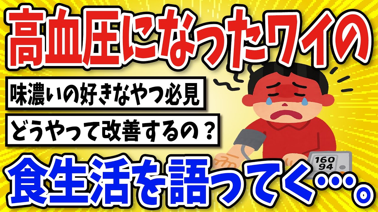 【有益】高血圧になった結果…【2chスレ風まとめ】