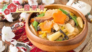 【全素新年食譜】包羅萬有 - 羅漢齋