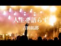 人生を語らず 吉田拓郎 (歌詞付き) カバーVol.16