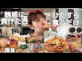 【爆食】美味しい物多すぎて予定外のチートデイ