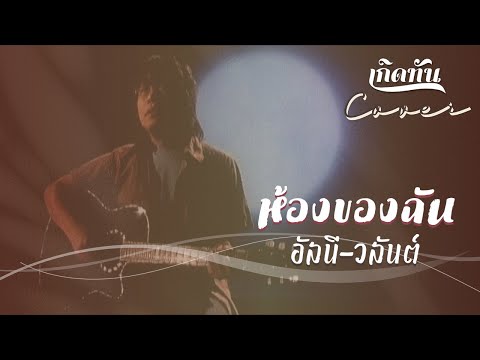 ห้องของฉัน - อัสนี & วสันต์  (อคูสติก) [ เกิดทัน COVER ]