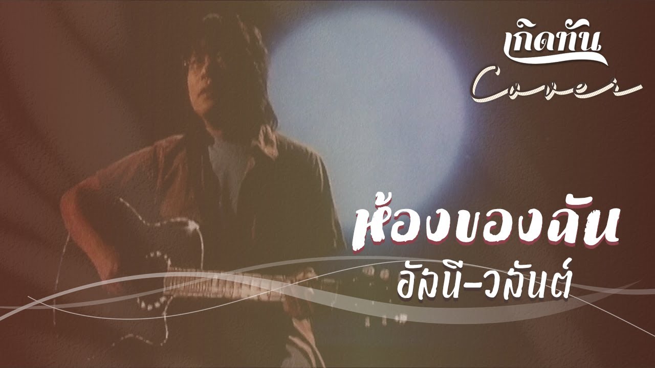 ห้องของฉัน - อัสนี & วสันต์  (อคูสติก) [ เกิดทัน COVER ]