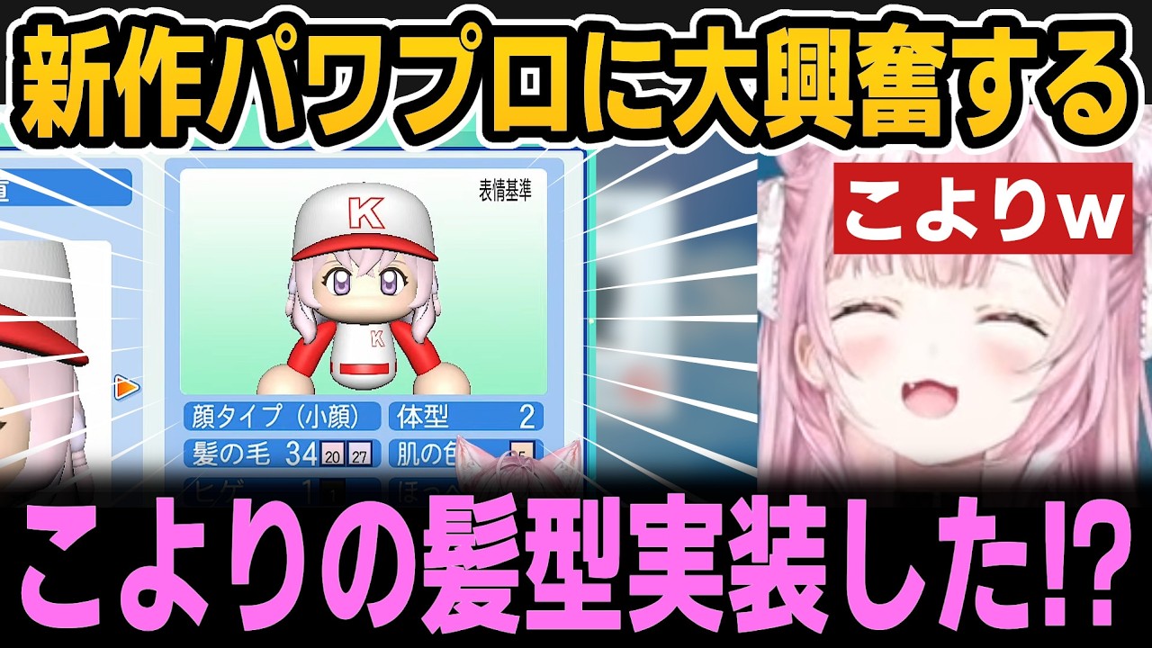 【パワプロ2026】新作パワプロの新要素に大興奮するこよりｗ【ホロライブ切り抜き/博衣こより】