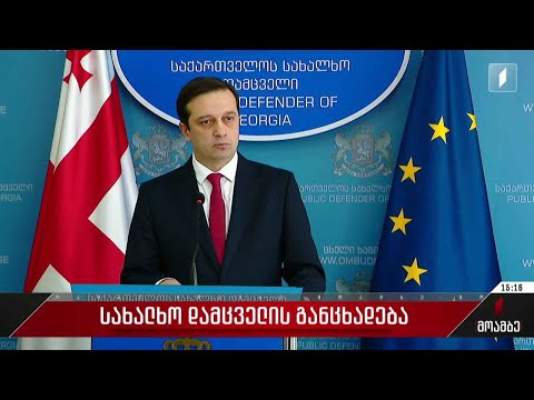 სახალხო დამცველის შეფასება