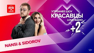 картинка: NANSI & SIDOROV о мини-альбоме, годовщине свадьбы и саундтреках | Красавцы Love Radio
