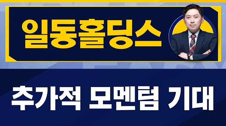 추가 모멘텀 기대 / 일동홀딩스(000230) / [손열호 팀장(퍼스트프라임리서치)_진짜 쉬운 진단]