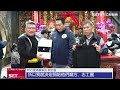 白沙屯媽3/18起駕　PP石墨烯捐贈千件「智能衣」志工對抗日夜溫差｜三立新聞網 SETN.com