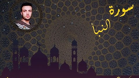تلاوة خاشعة من سورة النبإ | القارئ أسامة مجر
