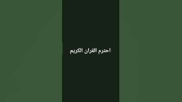 احترم القران الكريم #اكسبلور #لايك