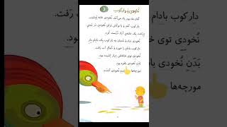 فارسی آموز نخودی برای کودکان ایرانی در سراسر دنیا