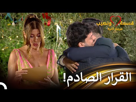 ظرف مفاجئ في ليلة الإقصاء قسمة ونصيب فرصة ثانية الحلقة 80   