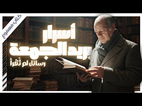 استمع لأشهر حكايات بريد الجمعة في كتاب أصدقاء على ورق عبد الوهاب مطاوع بصوت إسلام عادل
