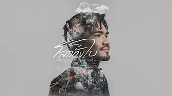 โลกทั้งใบ - เล็ก รัชเมศฐ์「Official MV」 โลกทั้งใบ - เล็ก รัชเมศฐ์「Official MV」
