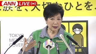 小池都知事 臨時会見　東京に「まん延防止」適用決定(2021年4月9日)