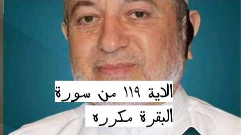الاية ١١٩ من سورة البقرة مكرره للإتقان بصوت الشيخ ايمن سويد(إِنَّآ أَرْسَلْنَٰكَ بِٱلْحَقِّ ..)