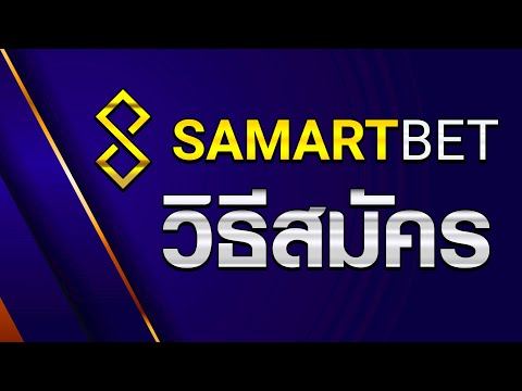 วิธีสมัครสมาชิก SamartBET 💰| SAMARTBET | SAMART RUAY |💰