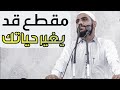 كلمات ستغيرك للأفضل بإذن الله ولن تمل من سماعها للداعية محمود الحسنات 