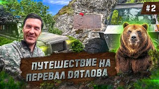 Внедорожное путешествие на &quot;Перевал Дятлова&quot;, 2 серия. Медведь приходил ночью в лагерь, УАЗ патриот