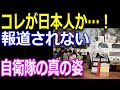 自衛隊の真の実力に世界が感動！海外の評価が日本人を救ってくれた！海外派遣感動エピソード