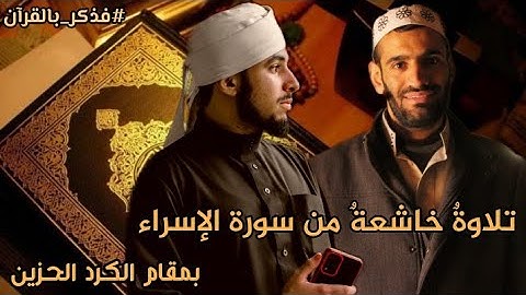 تلاوةٌ خاشعةٌ من سورةِ الإسراءِ بمقام الكُردِ الحزين، برفقة القارئ: صهيب عبود.