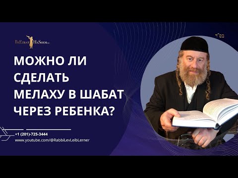 Можно ли сделать мелаху в шабат через ребенка?