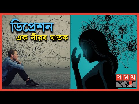 ভিডিও: মন খারাপ মানে কি?