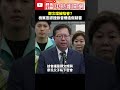 鄭文燦案引關注