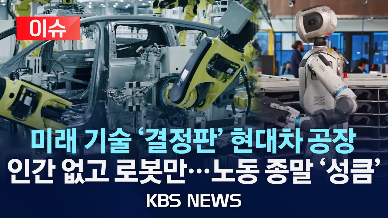 [이슈] 울산 2배 공장에 노동자 880명뿐…노동의 종말/2025년 4월 12일(토)/KBS