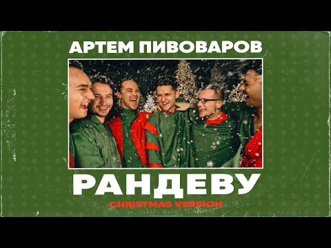 Артем Пивоваров - Рандеву (Christmas Version) [Mood Live Video]