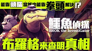 鱷魚偵探布羅格 #2｜要用頭腦還是拳頭解決都可以！？調查隱藏的線索找出破案的關鍵，聽說劇情很厲害！｜BROK the InvestiGator