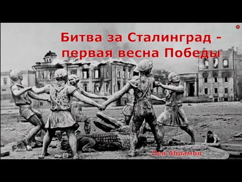 О Той Весне - Войне, Битва За Сталинград - Первая Весна Победы.