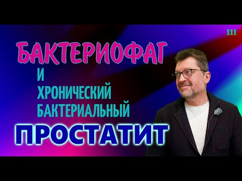 Бактериофаг и хронический бактериальный простатит | Лечение простатита - работает или нет?