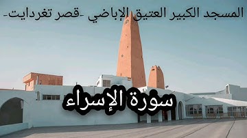 -017- سورة الإسراء