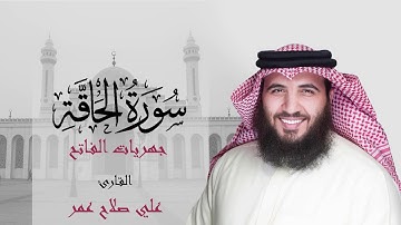 سورة الحاقة فجر ٦ ربيع الثاني ١٤٤٢هـ - القارئ #علي_صلاح_عمر #القارئ_العالمي #جهريات #مزامير #تلاوة
