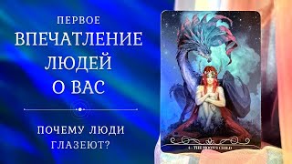 ПЕРВОЕ ВПЕЧАТЛЕНИЕ О ВАС 🤩 Почему люди на вас ГЛАЗЕЮТ? 🥸