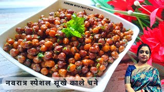 सूखा काला चना - अष्टमी नवमी प्रसाद |  Sukhe Kale Chane | Kala Chana Recipe | Sukha Kala Chana Recipe